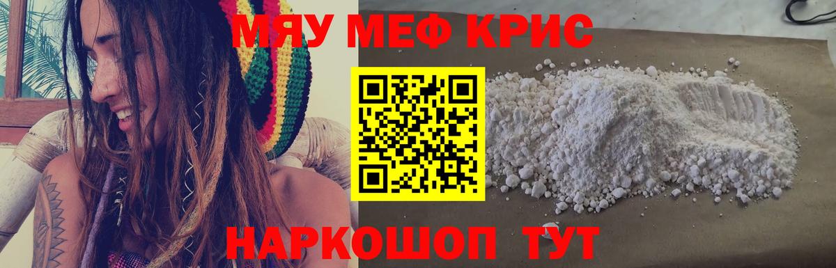 МЯУ-МЯУ кристаллы  где можно купить   Ростов Великий  Вход с VPN 